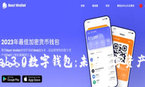 全面解析Web3.0数字钱包：未来数字资产管理的核心