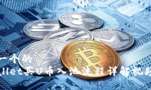 思考一个的  
TPWallet买U币入池流程详解视频教程