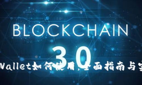下载TPWallet如何使用：全面指南与实用技巧
