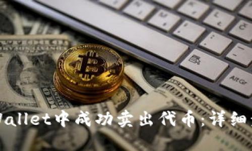如何在TPWallet中成功卖出代币：详细步骤与技巧