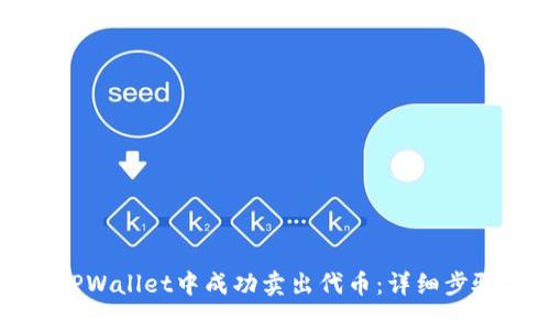 如何在TPWallet中成功卖出代币：详细步骤与技巧