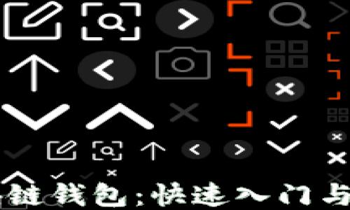 
简易区块链钱包：快速入门与使用指南
