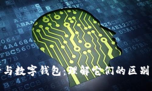 数字银行与数字钱包：理解它们的区别与安全性