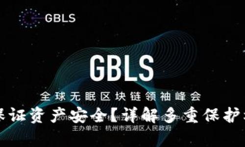 tpwallet怎么保证资产安全？详解多重保护机制与最佳实践