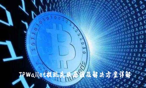  TPWallet提现失败原因及解决方案详解