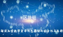 全面解析加密数字货币钱包存储的安全性与选择