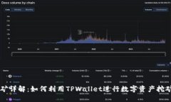 TPWallet挖矿详解：如何利用TPWallet进行数字资产挖
