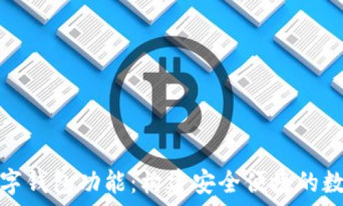    
怎样创建数字钱包功能：构建安全便捷的数字支付系统