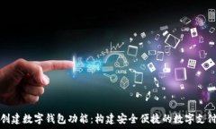    怎样创建数字钱包功能：构建安全便捷的数字