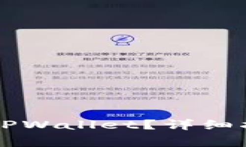 中本聪怎么提币到TPWallet？详细指南与常见问题解答