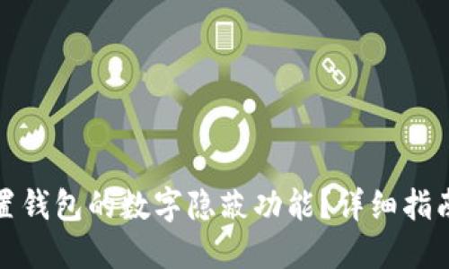 如何设置钱包的数字隐蔽功能？详细指南与技巧
