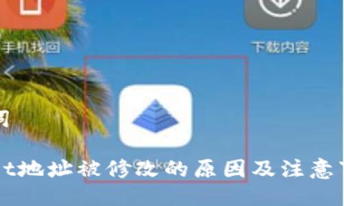 及关键词

TPWallet地址被修改的原因及注意事项分析