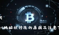 及关键词TPWallet地址被修改的原因及注意事项分析