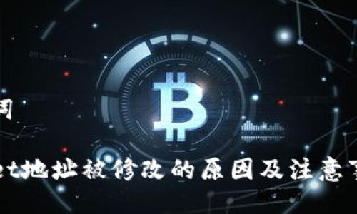 及关键词

TPWallet地址被修改的原因及注意事项分析