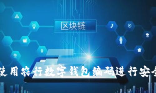如何使用农行数字钱包编码进行安全交易