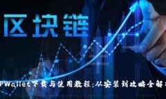 TPWallet下载与使用教程：从安装到攻略全解析
