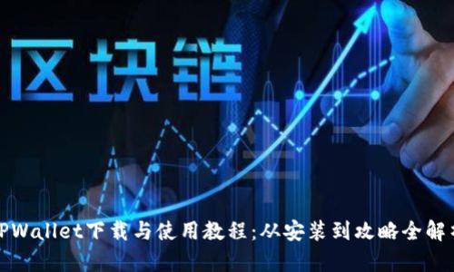 TPWallet下载与使用教程：从安装到攻略全解析