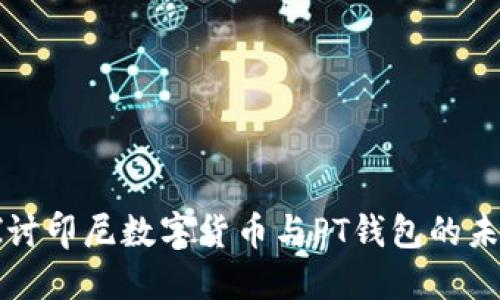 深入探讨印尼数字货币与PT钱包的未来发展