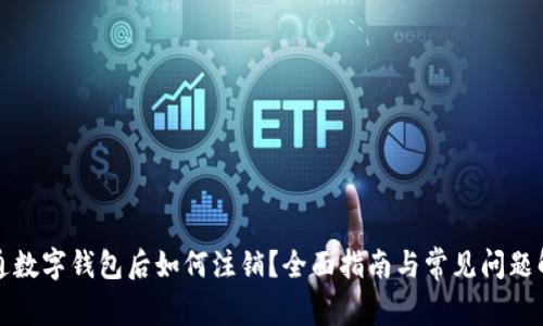 开通数字钱包后如何注销？全面指南与常见问题解答