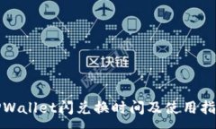 :TPWallet闪兑换时间及使用指南