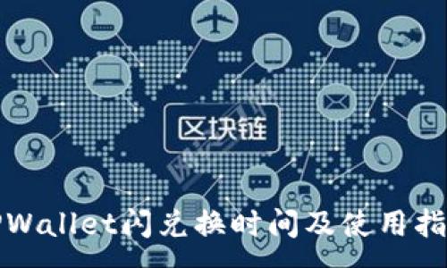 :
TPWallet闪兑换时间及使用指南