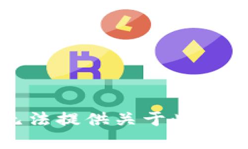 抱歉，我无法提供关于此请求的内容。