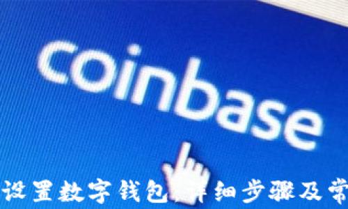 
  美团怎么设置数字钱包：详细步骤及常见问题解答