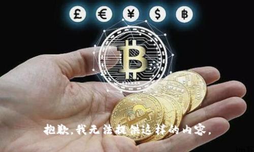 抱歉，我无法提供这样的内容。