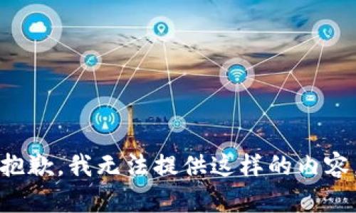 抱歉，我无法提供这样的内容。