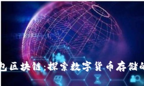 Kc钱包区块链：探索数字货币存储的未来