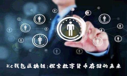 Kc钱包区块链：探索数字货币存储的未来