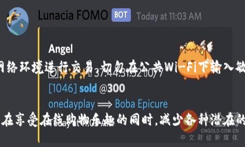 bipoti数字钱包在淘宝购物的使用指南/bipoti
数字钱包, 淘宝购物, 支付方式, 电子支付, 在线购物/guanjianci

一、数字钱包概述
随着科技的进步，数字钱包逐渐成为现代人购物的重要工具。数字钱包的出现大大简化了交易流程，使得消费者能够更方便、更安全地进行在线购物。数字钱包不仅支持简单的付款，还可以存储银行账户信息、信用卡信息以及各种会员卡、优惠券等，为消费者提供了全面的购物体验。

二、数字钱包的种类
目前市面上存在多种类型的数字钱包，主要包括：
ul
  li支付宝：中国市场上最为普及的数字钱包之一，用户可以通过支付宝进行在线购物、生活缴费、转账等多种操作。/li
  li微信支付：紧随支付宝之后，微信支付同样在日常生活中扮演着重要的角色，用户通过微信发起的支付更加便捷。/li
  liApple Pay：适用于iPhone等苹果产品，能够通过NFC技术实现快速支付。/li
  liGoogle Pay：谷歌推出的数字钱包，用户可以通过Google账户进行消费。/li
  li银行卡直连：部分商家支持直接用银行卡支付，无需借助其他支付工具。/li
/ul

三、数字钱包在淘宝购物的步骤
使用数字钱包在淘宝购物的步骤其实非常简单，以下是具体操作流程：

h41. 注册并绑定数字钱包/h4
首先，你需要在手机上下载和安装对应的数字钱包应用，如支付宝或微信支付。在设置完成后，将你的银行账户或信用卡绑定到该应用中，确保你的账户可以随时进行交易。

h42. 登录淘宝/h4
打开淘宝应用，使用你的淘宝账户进行登录。如果还没有账号，你需要先注册一个淘宝账户。

h43. 浏览并选择商品/h4
在淘宝上浏览你想购买的商品，可以利用搜索功能或分类浏览。找到心仪的商品后，点击进入商品详情页面，查看商品信息。

h44. 添加到购物车/h4
若决定购买，点击“加入购物车”或“立即购买”按钮。如果选了多件商品，可以继续浏览，最后统一结算。

h45. 选择支付方式/h4
在结算页面，你需要选择付款方式，这时选择你绑定的数字钱包支付选项。例如，选择“支付宝”或者“微信支付”。

h46. 确认支付/h4
系统会跳转到数字钱包的支付界面，你需要输入支付密码或进行其他确认操作。经过验证后，支付将被处理，系统会提示支付成功。

h47. 查看订单状态/h4
支付完成后，用户可在淘宝的“我的订单”中查看订单状态和物流信息。确保及时跟踪你的订单，确认商品的到达情况。

四、使用数字钱包购物的优势
数字钱包在淘宝购物的优势不容忽视，主要体现在以下几个方面：

h41. 便利性/h4
数字钱包提供快速便捷的支付体验，无需携带现金或多张银行卡，用户只需将手机拿出，轻松几步即可完成付款。

h42. 安全性/h4
现代数字钱包通常配备多重安全保护机制，包括指纹解锁、面部识别等功能，让用户的支付信息更加安全。同时，数字钱包的支付数据经过加密处理，降低了信息泄露的风险。

h43. 可享受优惠/h4
使用数字钱包进行支付，用户往往可以获得额外的折扣、返现或积分。许多电商平台与金融机构合作，提供专属优惠，吸引用户使用数字支付。

h44. 便于管理财务/h4
用户可以通过数字钱包的消费记录轻松追踪自己的购物支出情况，这为理财提供了良好的数据支持。

h45. 快速售后服务/h4
如果遇到订单问题，使用数字钱包购得的商品在处理售后时，通常较易沟通，且退款速度相对较快。

五、使用数字钱包购物的注意事项
在使用数字钱包进行淘宝购物时，用户也需注意以下几点：

h41. 保护账户安全/h4
务必保持数字钱包账户的安全，不要轻易分享密码和验证码，并定期更换密码，尤其是在使用公共Wi-Fi时要避免直接支付，以防信息被盗。

h42. 确认支付信息/h4
在输入支付信息时，务必仔细核对确认金额，确保无误后再进行支付，避免因操作失误引发的不必要的损失。

h43. 及时反馈问题/h4
假如在支付过程中遇到问题，及时联系淘宝客服或数字钱包客服，保留相关的订单信息和沟通记录，便于问题的处理。

h44. 定期更新应用程序/h4
保持数字钱包应用和淘宝应用更新至最新版本，以享受最佳的安全保障和用户体验。

h45. 了解各类优惠活动/h4
关注数字钱包和淘宝的各类优惠活动，有时支付时选择特定的支付方式可以获得额外的折扣或返现，务必要留意。

六、可能相关的问题

h4问题1：如何选择适合自己的数字钱包？/h4
选择适合自己的数字钱包，需要考虑多个因素，包括：
ul
  li支持的平台：首先要确认所选数字钱包是否支持你常用的购物平台，如淘宝、京东等。/li
  li安全性：选择具有良好安全记录和高安全防护机制的数字钱包。/li
  li使用便捷性：操作界面是否友好、更新频率如何等。/li
  li获得的优惠：各数字钱包提供的优惠政策也应纳入考虑范围。/li
/ul
在综合考虑后，选择最适合自己的数字钱包，可以为后续购物带来便利。

h4问题2：数字钱包如何保障支付安全？/h4
数字钱包通过多重加密技术和多因素身份验证来保障用户的支付安全。这包括：
ul
  li数据加密：用户的支付数据会在传输过程中经过高强度加密，防止数据在网络上被窃取。/li
  li账户安全：数字钱包通常要求设置复杂的密码，并支持指纹、面部识别等生物识别技术作为额外的安全措施。/li
  li异常交易提醒：很多数字钱包会对账户的异常交易进行监控，必要时会向用户发送提醒，以便其及时处理。/li
/ul

h4问题3：在淘宝购物时，数字钱包是否有手续费？/h4
通常情况下，使用数字钱包购物在淘宝上是不需要支付额外手续费的。这是因为数字钱包的主要目的是方便用户支付，同时电商平台会因此吸引更多消费者进行消费。但不同的支付方式可能会有不同的协议，用户在使用时应仔细阅读相关条款。在特定情况下，比如跨境支付，可能会涉及相应的手续费。

h4问题4：如何解决数字钱包支付失败的情况？/h4
如果在使用数字钱包支付过程中出现支付失败的情况，用户可以采取以下措施：
ul
  li检查网络连接：确保设备与网络连接正常，有时网络不稳定会导致支付失败。/li
  li确认账户余额：确保数字钱包中有足够的余额或信用额度进行支付。/li
  li核对支付信息：请检查你输入的支付信息是否正确，尤其是密码及其他认证信息。/li
  li联系客服：如果确认无误后依然无法支付，请联系客服进行咨询和解决。/li
/ul

h4问题5：数字钱包的隐私如何保护？/h4
数字钱包在隐私保护方面采用了多重策略。用户在注册时应尽量避免使用过于简单的密码，建议使用复杂且包含多种字符的密码。同时，要注意通过安全的网络环境进行交易，切勿在公共Wi-Fi下输入敏感信息。此外，数字钱包提供的隐私保护选项也应认真分析并设置，比如开启应用内的隐私保护和数据访问控制，以确保个人信息安全。

七、总结
数字钱包在淘宝购物中逐渐成为主流支付方式之一，其便利性和安全性获得了越来越多用户的认可。准确理解数字钱包的使用流程及注意事项，能够让用户在享受在线购物乐趣的同时，减少各种潜在的风险。通过合理利用数字钱包，及时获取相应的优惠活动，也能显著提升你的购物体验。希望本文能为您在淘宝购物中使用数字钱包提供实用的帮助和指导。