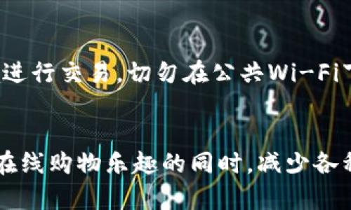 bipoti数字钱包在淘宝购物的使用指南/bipoti
数字钱包, 淘宝购物, 支付方式, 电子支付, 在线购物/guanjianci

一、数字钱包概述
随着科技的进步，数字钱包逐渐成为现代人购物的重要工具。数字钱包的出现大大简化了交易流程，使得消费者能够更方便、更安全地进行在线购物。数字钱包不仅支持简单的付款，还可以存储银行账户信息、信用卡信息以及各种会员卡、优惠券等，为消费者提供了全面的购物体验。

二、数字钱包的种类
目前市面上存在多种类型的数字钱包，主要包括：
ul
  li支付宝：中国市场上最为普及的数字钱包之一，用户可以通过支付宝进行在线购物、生活缴费、转账等多种操作。/li
  li微信支付：紧随支付宝之后，微信支付同样在日常生活中扮演着重要的角色，用户通过微信发起的支付更加便捷。/li
  liApple Pay：适用于iPhone等苹果产品，能够通过NFC技术实现快速支付。/li
  liGoogle Pay：谷歌推出的数字钱包，用户可以通过Google账户进行消费。/li
  li银行卡直连：部分商家支持直接用银行卡支付，无需借助其他支付工具。/li
/ul

三、数字钱包在淘宝购物的步骤
使用数字钱包在淘宝购物的步骤其实非常简单，以下是具体操作流程：

h41. 注册并绑定数字钱包/h4
首先，你需要在手机上下载和安装对应的数字钱包应用，如支付宝或微信支付。在设置完成后，将你的银行账户或信用卡绑定到该应用中，确保你的账户可以随时进行交易。

h42. 登录淘宝/h4
打开淘宝应用，使用你的淘宝账户进行登录。如果还没有账号，你需要先注册一个淘宝账户。

h43. 浏览并选择商品/h4
在淘宝上浏览你想购买的商品，可以利用搜索功能或分类浏览。找到心仪的商品后，点击进入商品详情页面，查看商品信息。

h44. 添加到购物车/h4
若决定购买，点击“加入购物车”或“立即购买”按钮。如果选了多件商品，可以继续浏览，最后统一结算。

h45. 选择支付方式/h4
在结算页面，你需要选择付款方式，这时选择你绑定的数字钱包支付选项。例如，选择“支付宝”或者“微信支付”。

h46. 确认支付/h4
系统会跳转到数字钱包的支付界面，你需要输入支付密码或进行其他确认操作。经过验证后，支付将被处理，系统会提示支付成功。

h47. 查看订单状态/h4
支付完成后，用户可在淘宝的“我的订单”中查看订单状态和物流信息。确保及时跟踪你的订单，确认商品的到达情况。

四、使用数字钱包购物的优势
数字钱包在淘宝购物的优势不容忽视，主要体现在以下几个方面：

h41. 便利性/h4
数字钱包提供快速便捷的支付体验，无需携带现金或多张银行卡，用户只需将手机拿出，轻松几步即可完成付款。

h42. 安全性/h4
现代数字钱包通常配备多重安全保护机制，包括指纹解锁、面部识别等功能，让用户的支付信息更加安全。同时，数字钱包的支付数据经过加密处理，降低了信息泄露的风险。

h43. 可享受优惠/h4
使用数字钱包进行支付，用户往往可以获得额外的折扣、返现或积分。许多电商平台与金融机构合作，提供专属优惠，吸引用户使用数字支付。

h44. 便于管理财务/h4
用户可以通过数字钱包的消费记录轻松追踪自己的购物支出情况，这为理财提供了良好的数据支持。

h45. 快速售后服务/h4
如果遇到订单问题，使用数字钱包购得的商品在处理售后时，通常较易沟通，且退款速度相对较快。

五、使用数字钱包购物的注意事项
在使用数字钱包进行淘宝购物时，用户也需注意以下几点：

h41. 保护账户安全/h4
务必保持数字钱包账户的安全，不要轻易分享密码和验证码，并定期更换密码，尤其是在使用公共Wi-Fi时要避免直接支付，以防信息被盗。

h42. 确认支付信息/h4
在输入支付信息时，务必仔细核对确认金额，确保无误后再进行支付，避免因操作失误引发的不必要的损失。

h43. 及时反馈问题/h4
假如在支付过程中遇到问题，及时联系淘宝客服或数字钱包客服，保留相关的订单信息和沟通记录，便于问题的处理。

h44. 定期更新应用程序/h4
保持数字钱包应用和淘宝应用更新至最新版本，以享受最佳的安全保障和用户体验。

h45. 了解各类优惠活动/h4
关注数字钱包和淘宝的各类优惠活动，有时支付时选择特定的支付方式可以获得额外的折扣或返现，务必要留意。

六、可能相关的问题

h4问题1：如何选择适合自己的数字钱包？/h4
选择适合自己的数字钱包，需要考虑多个因素，包括：
ul
  li支持的平台：首先要确认所选数字钱包是否支持你常用的购物平台，如淘宝、京东等。/li
  li安全性：选择具有良好安全记录和高安全防护机制的数字钱包。/li
  li使用便捷性：操作界面是否友好、更新频率如何等。/li
  li获得的优惠：各数字钱包提供的优惠政策也应纳入考虑范围。/li
/ul
在综合考虑后，选择最适合自己的数字钱包，可以为后续购物带来便利。

h4问题2：数字钱包如何保障支付安全？/h4
数字钱包通过多重加密技术和多因素身份验证来保障用户的支付安全。这包括：
ul
  li数据加密：用户的支付数据会在传输过程中经过高强度加密，防止数据在网络上被窃取。/li
  li账户安全：数字钱包通常要求设置复杂的密码，并支持指纹、面部识别等生物识别技术作为额外的安全措施。/li
  li异常交易提醒：很多数字钱包会对账户的异常交易进行监控，必要时会向用户发送提醒，以便其及时处理。/li
/ul

h4问题3：在淘宝购物时，数字钱包是否有手续费？/h4
通常情况下，使用数字钱包购物在淘宝上是不需要支付额外手续费的。这是因为数字钱包的主要目的是方便用户支付，同时电商平台会因此吸引更多消费者进行消费。但不同的支付方式可能会有不同的协议，用户在使用时应仔细阅读相关条款。在特定情况下，比如跨境支付，可能会涉及相应的手续费。

h4问题4：如何解决数字钱包支付失败的情况？/h4
如果在使用数字钱包支付过程中出现支付失败的情况，用户可以采取以下措施：
ul
  li检查网络连接：确保设备与网络连接正常，有时网络不稳定会导致支付失败。/li
  li确认账户余额：确保数字钱包中有足够的余额或信用额度进行支付。/li
  li核对支付信息：请检查你输入的支付信息是否正确，尤其是密码及其他认证信息。/li
  li联系客服：如果确认无误后依然无法支付，请联系客服进行咨询和解决。/li
/ul

h4问题5：数字钱包的隐私如何保护？/h4
数字钱包在隐私保护方面采用了多重策略。用户在注册时应尽量避免使用过于简单的密码，建议使用复杂且包含多种字符的密码。同时，要注意通过安全的网络环境进行交易，切勿在公共Wi-Fi下输入敏感信息。此外，数字钱包提供的隐私保护选项也应认真分析并设置，比如开启应用内的隐私保护和数据访问控制，以确保个人信息安全。

七、总结
数字钱包在淘宝购物中逐渐成为主流支付方式之一，其便利性和安全性获得了越来越多用户的认可。准确理解数字钱包的使用流程及注意事项，能够让用户在享受在线购物乐趣的同时，减少各种潜在的风险。通过合理利用数字钱包，及时获取相应的优惠活动，也能显著提升你的购物体验。希望本文能为您在淘宝购物中使用数字钱包提供实用的帮助和指导。