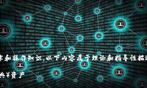 提示: 由于实际实施需要特定的技术和操作知识，以下内容属于理论和指导性描述，请根据具体情况和实际需求操作。

如何在TP钱包中添加ETC（以太坊经典）资产