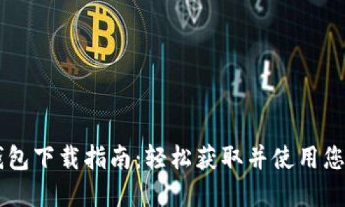 区块链TP钱包下载指南：轻松获取并使用您的数字资产