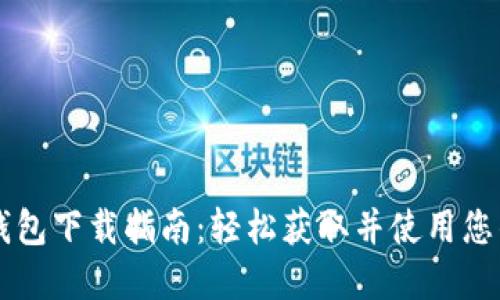 区块链TP钱包下载指南：轻松获取并使用您的数字资产