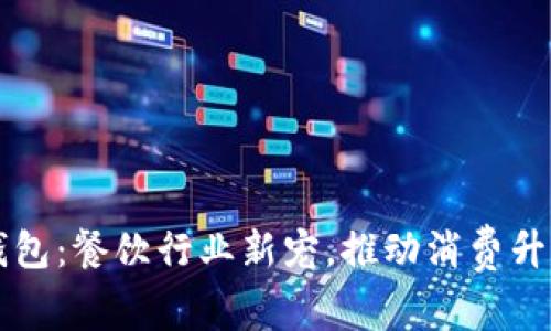 肯德基数字钱包：餐饮行业新宠，推动消费升级的秘密武器