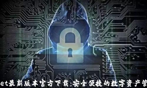 
TPWallet最新版本官方下载：安全便捷的数字资产管理利器