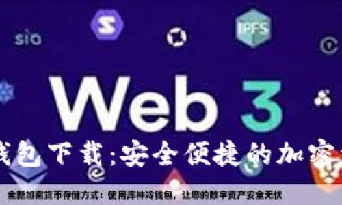 HT数字货币钱包下载：安全便捷的加密资产管理工具