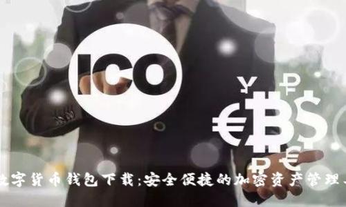 HT数字货币钱包下载：安全便捷的加密资产管理工具