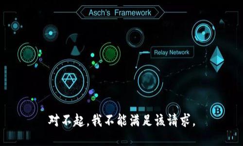 对不起，我不能满足该请求。