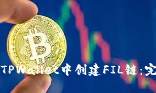 如何在TPWallet中创建FIL链：完整指南