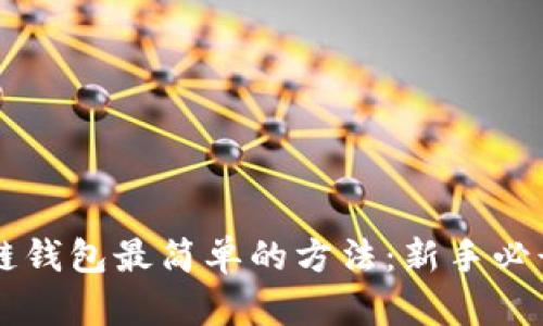 区块链钱包最简单的方法：新手必读指南