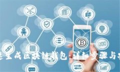 如何快速生成区块链钱包：详细步骤与安全指南