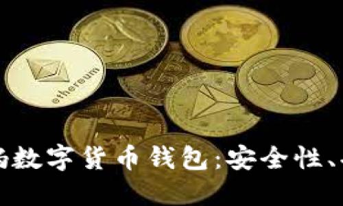 全面解读老姨妈数字货币钱包：安全性、功能与使用技巧