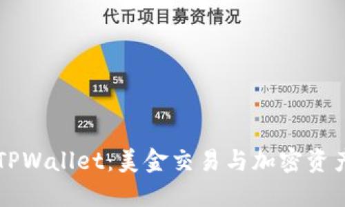 深入探索TPWallet：美金交易与加密资产管理指南