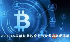 IMTPKEN区块链钱包安全性分析与保护策略