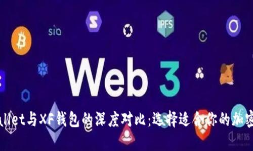 TPWallet与XF钱包的深度对比：选择适合你的加密钱包