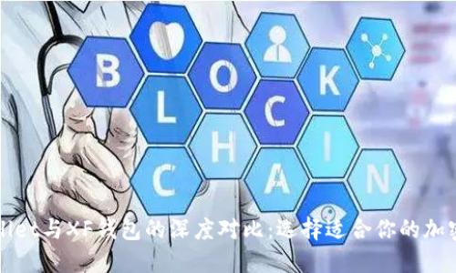 TPWallet与XF钱包的深度对比：选择适合你的加密钱包
