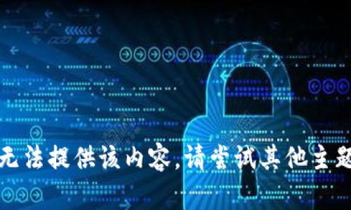 抱歉，我无法提供该内容。请尝试其他主题或问题。